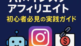 【ゼロから半年で2000万円❗️】1番初心者向けの稼げるAI副業｜AI×インスタアフィリエイトでお金を稼ぐ方法 