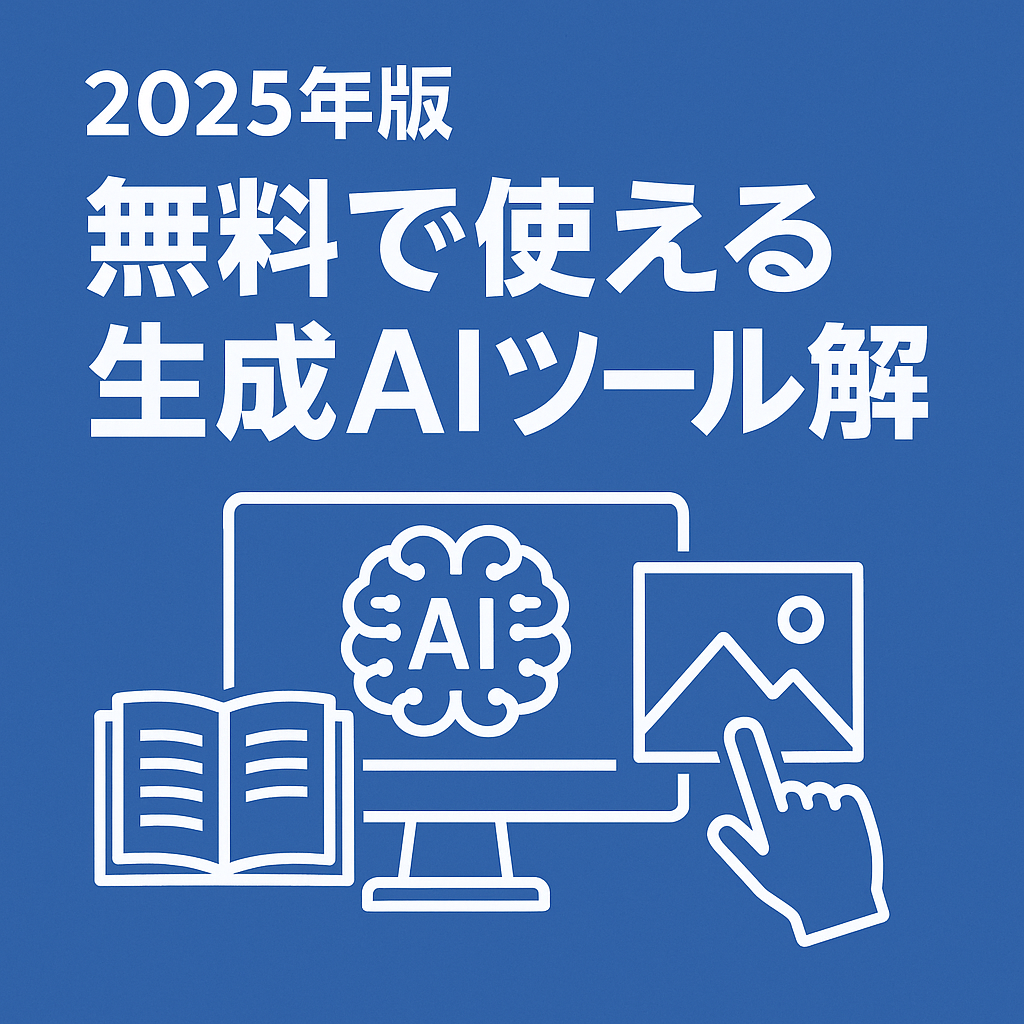 記事タイトル 2025年版 生成AI 無料で使える最新ツールと活用方法 