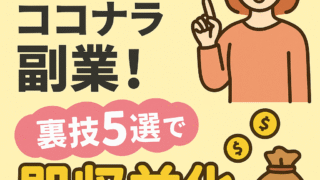 【初心者必見】スキルなしでココナラ副業！裏技5選で即収益化 