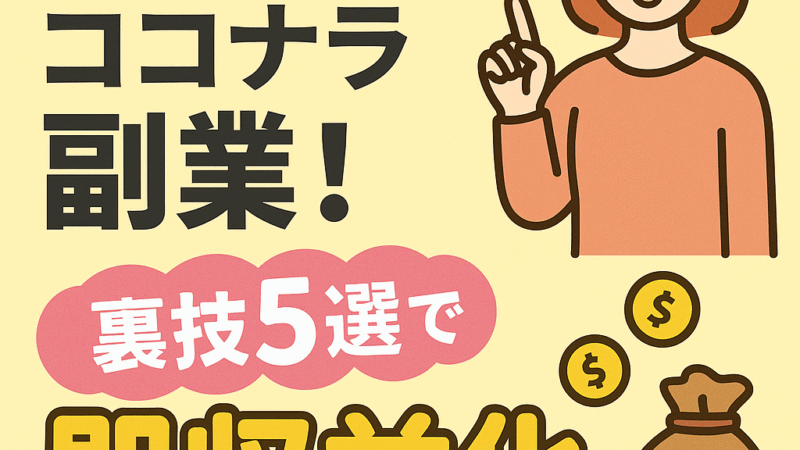 【初心者必見】スキルなしでココナラ副業!裏技5選で即収益化