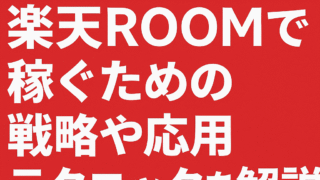 楽天ROOMでおこづかいをふやす方法をやさしく解説（詳しく版） 