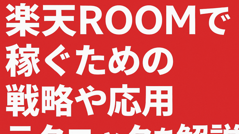 楽天ROOMでおこづかいをふやす方法をやさしく解説(詳しく版)